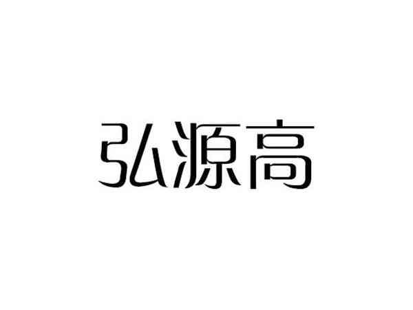弘源高