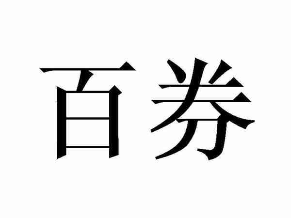 百券