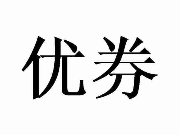 优券