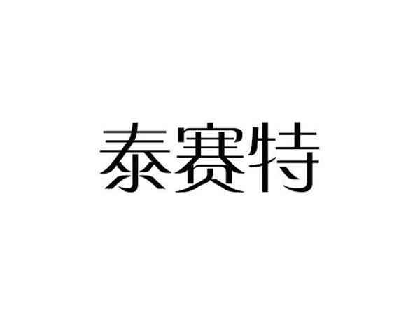 泰赛特