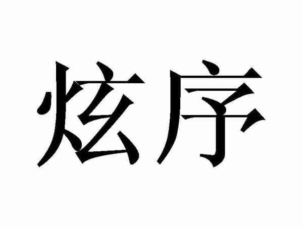 炫序