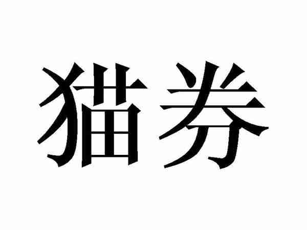 猫券
