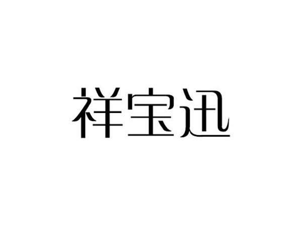 祥宝迅
