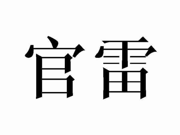 官雷