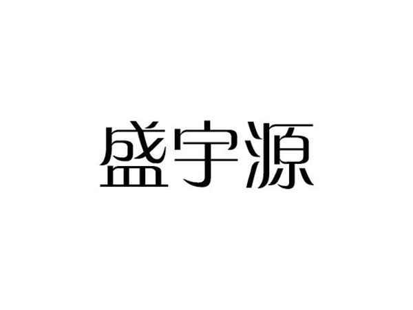 盛宇源