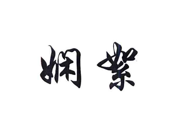 娴絮