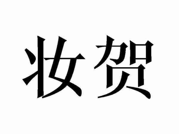 妆贺