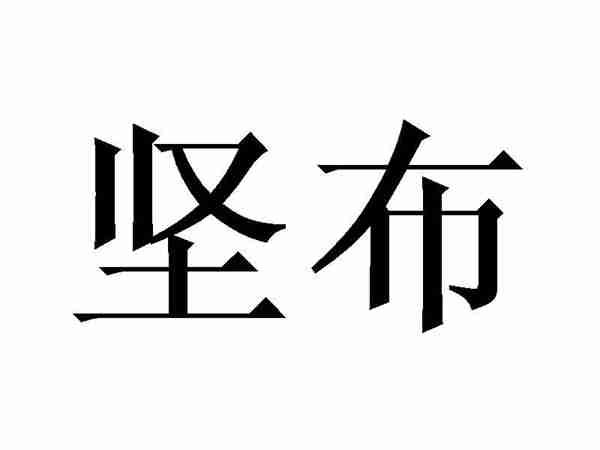 坚布