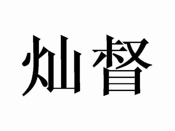灿督