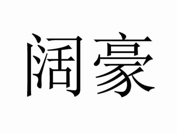 阔豪