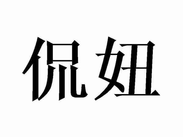 侃妞