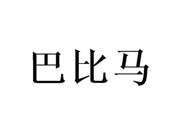 巴比马