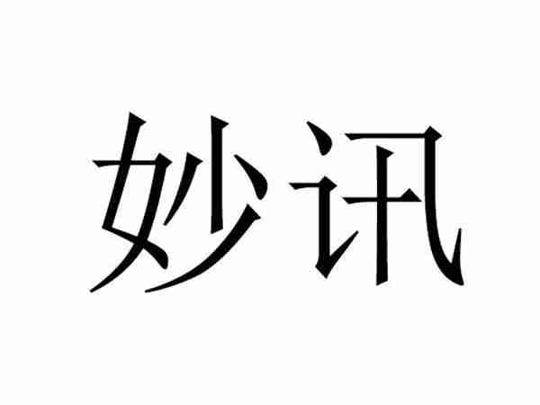 妙讯