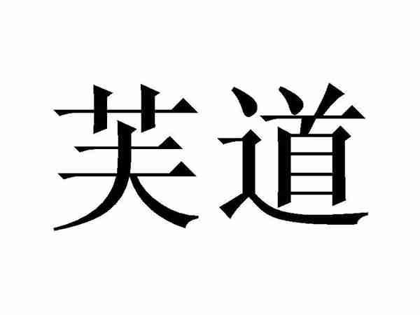 芙道