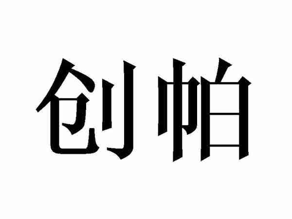 创帕