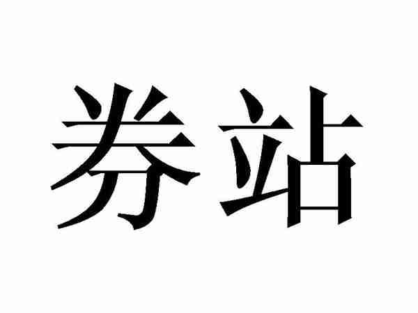 券站