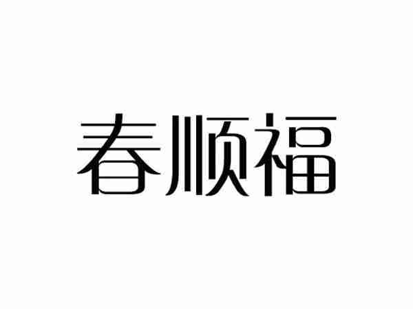 春顺福