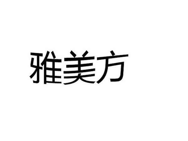 雅美方