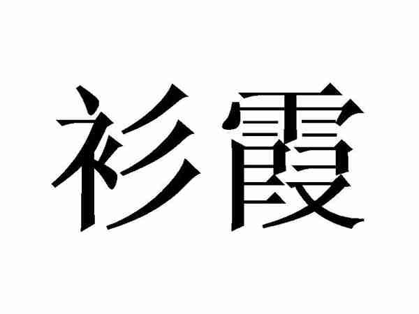 衫霞
