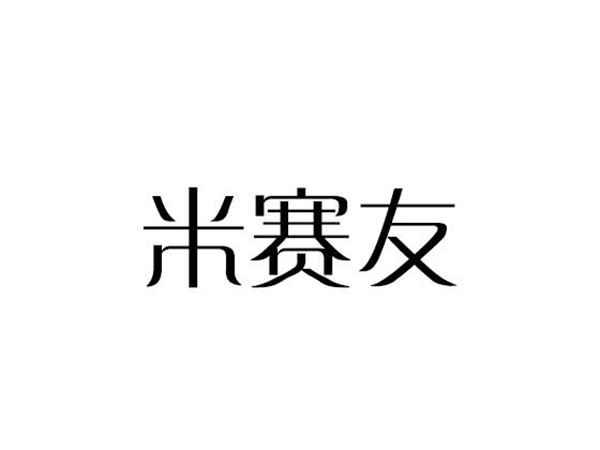 米赛友