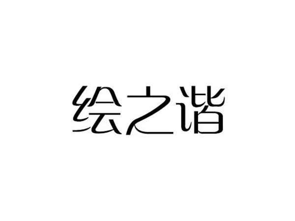 绘之谐