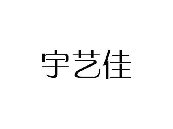 宇艺佳