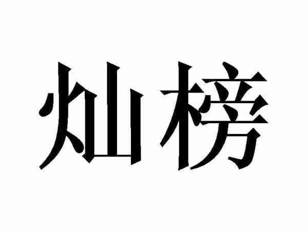 灿榜