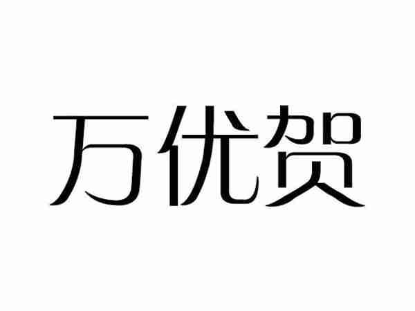 万优贺