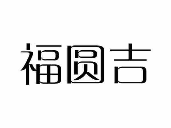 福圆古