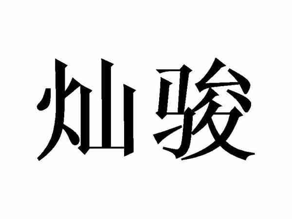 灿骏
