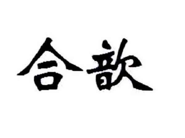 合歆