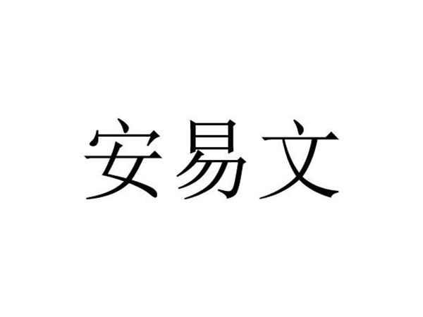 安易文
