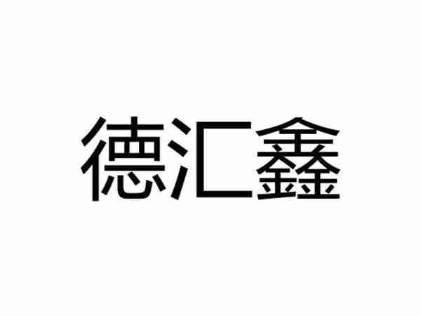 德汇鑫