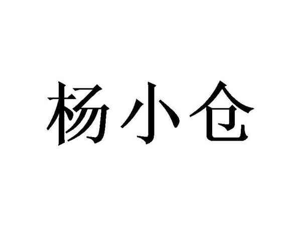 杨小仓