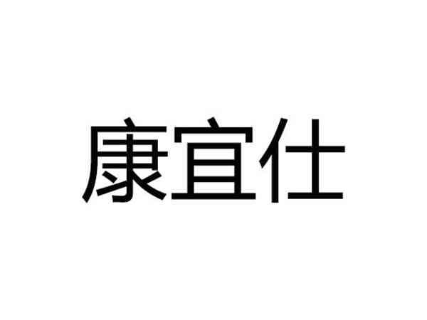 康宜仕