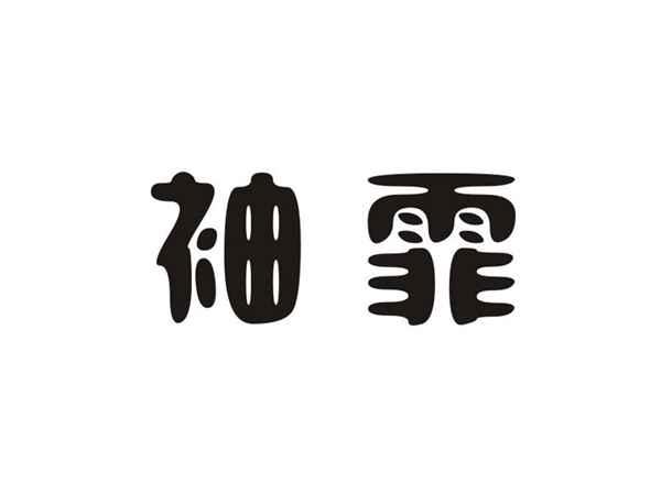 袖霏