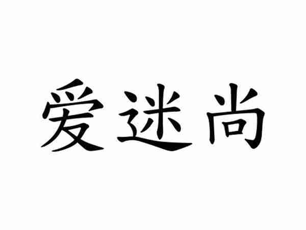 爱迷尚