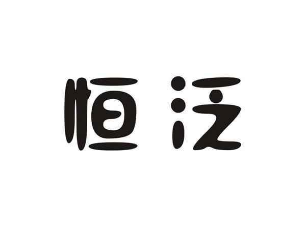 恒泛