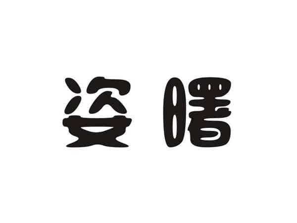 姿曙