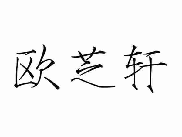 欧芝轩