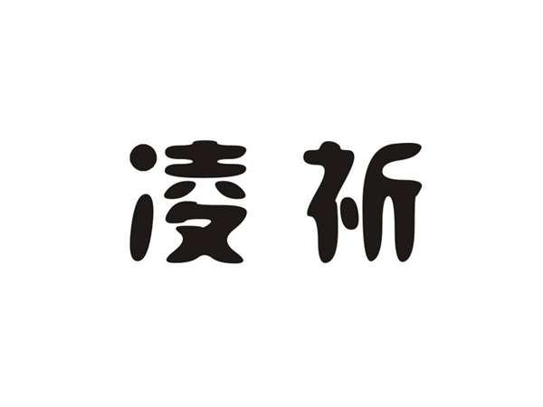 凌祈