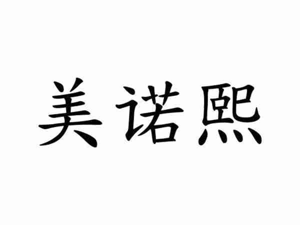 美诺熙