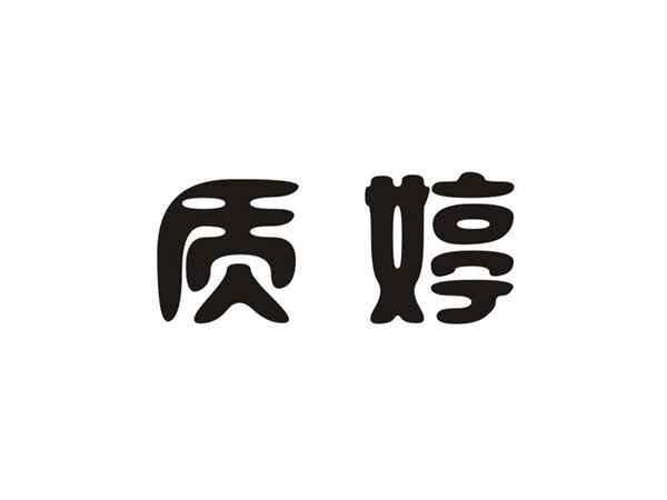 质婷