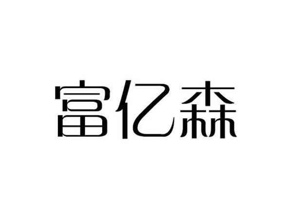 富亿森