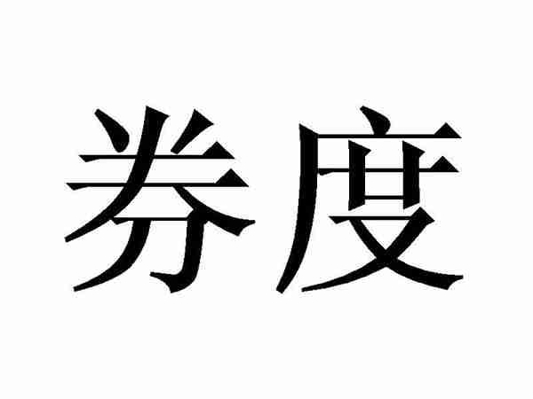 券度