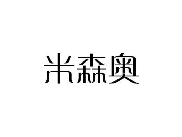 米森奥