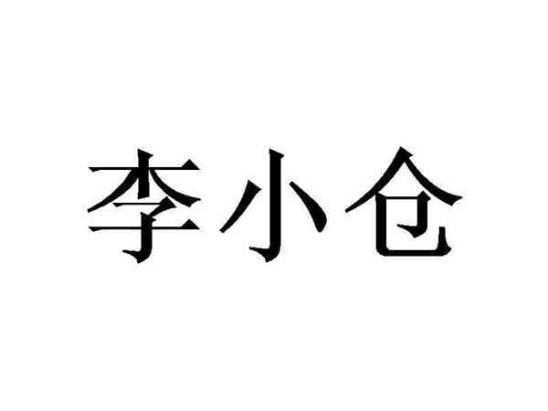 李小仓