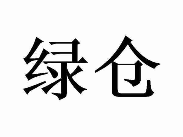 绿仓
