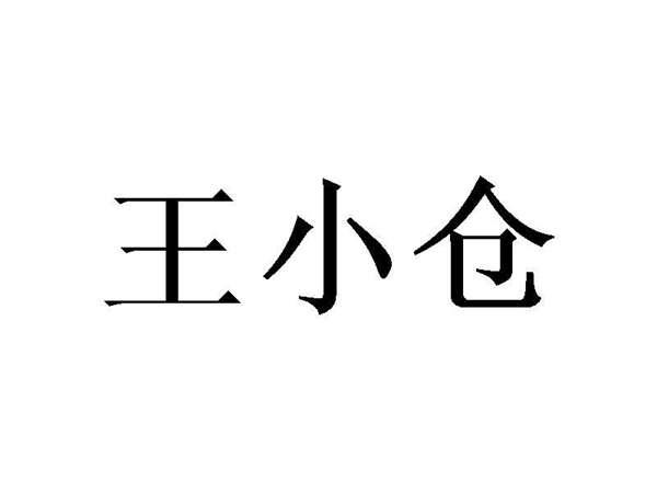 王小仓