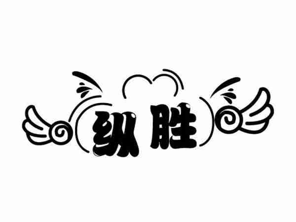 纵胜